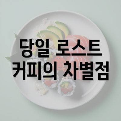 당일 로스트 커피의 차별점