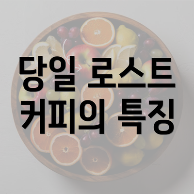 당일 로스트 커피의 특징