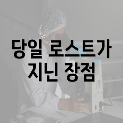 당일 로스트가 지닌 장점