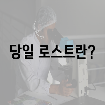 당일 로스트란?