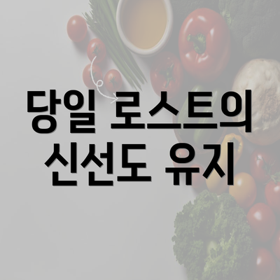 당일 로스트의 신선도 유지