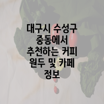 대구시 수성구 중동에서 추천하는 커피 원두 및 카페 정보