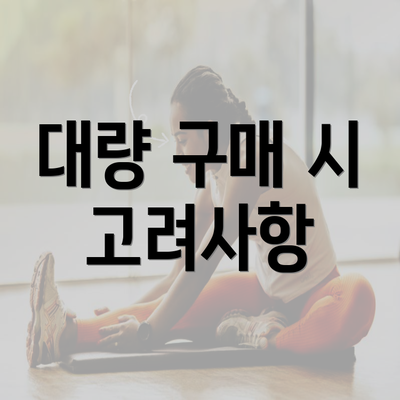 대량 구매 시 고려사항