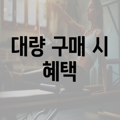 대량 구매 시 혜택