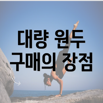 대량 원두 구매의 장점