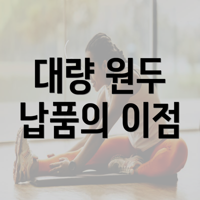 대량 원두 납품의 이점