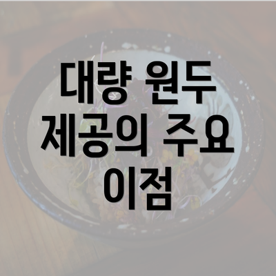 대량 원두 제공의 주요 이점