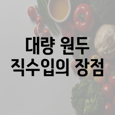 대량 원두 직수입의 장점