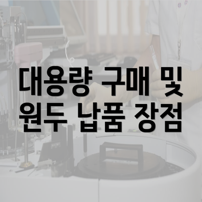 대용량 구매 및 원두 납품 장점