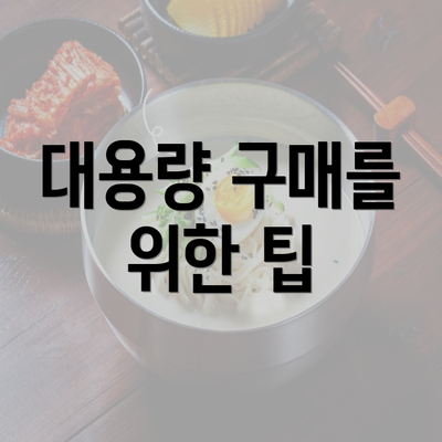 대용량 구매를 위한 팁