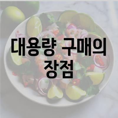 대용량 구매의 장점