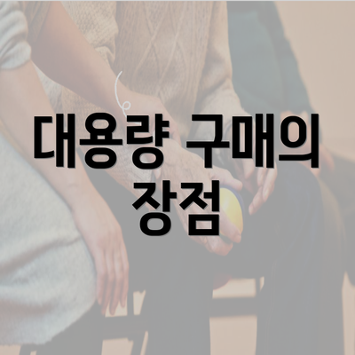 대용량 구매의 장점