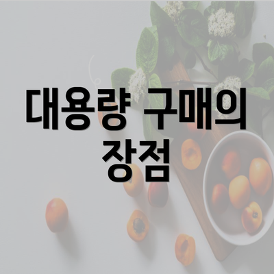 대용량 구매의 장점