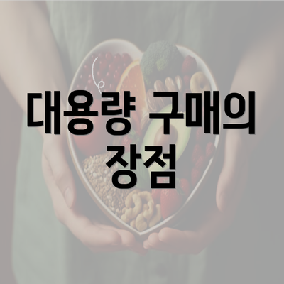 대용량 구매의 장점