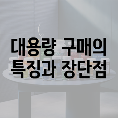 대용량 구매의 특징과 장단점