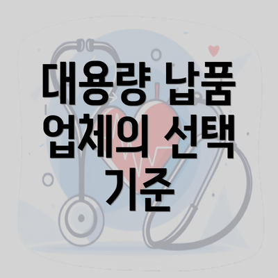 대용량 납품 업체의 선택 기준