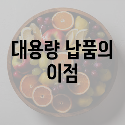 대용량 납품의 이점