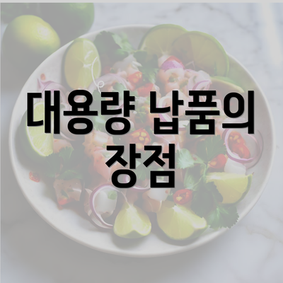 대용량 납품의 장점