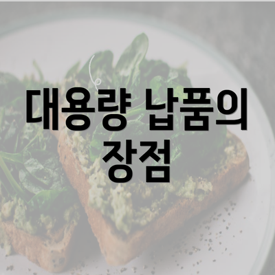 대용량 납품의 장점