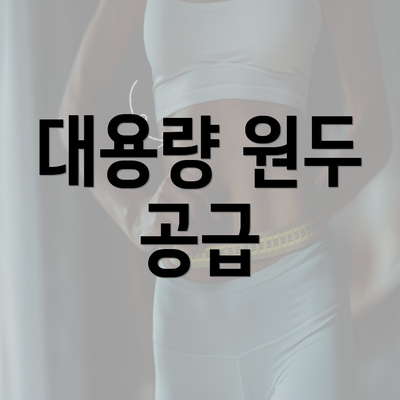 대용량 원두 공급