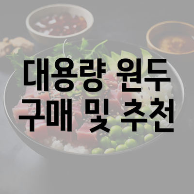 대용량 원두 구매 및 추천