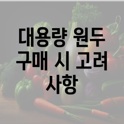 대용량 원두 구매 시 고려 사항