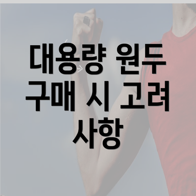 대용량 원두 구매 시 고려 사항