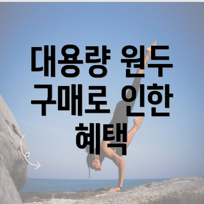 대용량 원두 구매로 인한 혜택