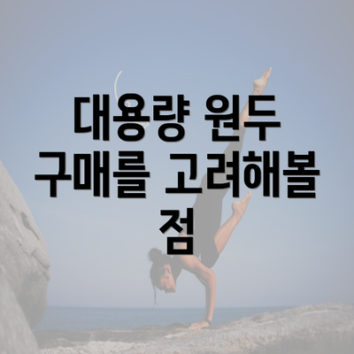 대용량 원두 구매를 고려해볼 점