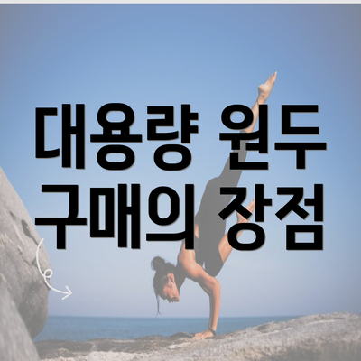 대용량 원두 구매의 장점