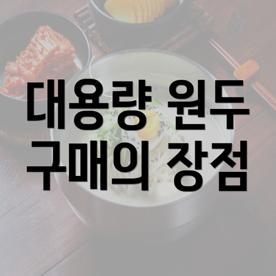 대용량 원두 구매의 장점