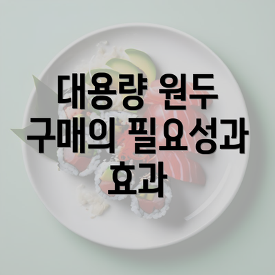 대용량 원두 구매의 필요성과 효과