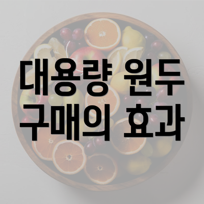 대용량 원두 구매의 효과