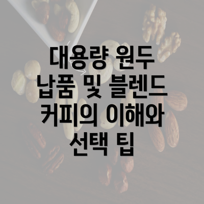 대용량 원두 납품 및 블렌드 커피의 이해와 선택 팁