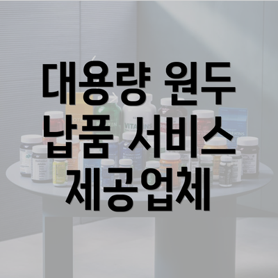 대용량 원두 납품 서비스 제공업체