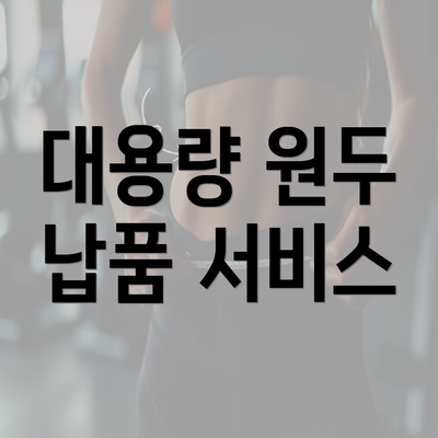 대용량 원두 납품 서비스