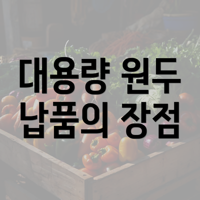 대용량 원두 납품의 장점