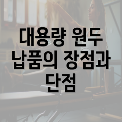 대용량 원두 납품의 장점과 단점