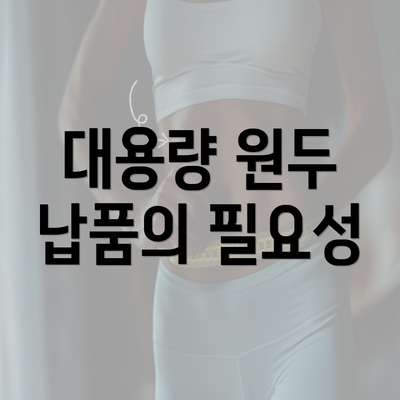 대용량 원두 납품의 필요성