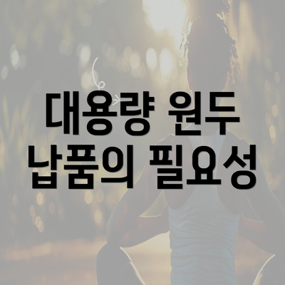 대용량 원두 납품의 필요성