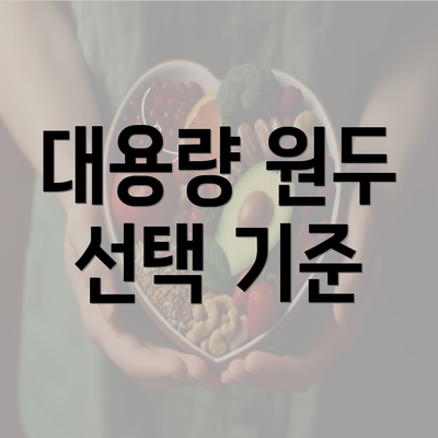 대용량 원두 선택 기준