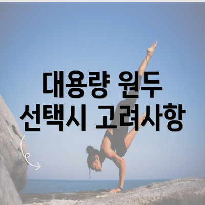 대용량 원두 선택시 고려사항