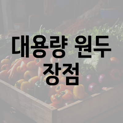 대용량 원두 장점