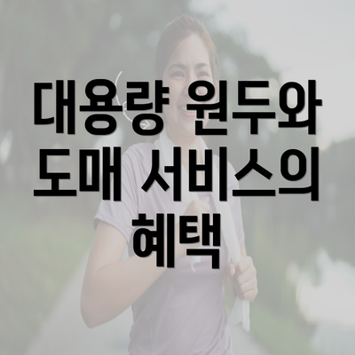 대용량 원두와 도매 서비스의 혜택