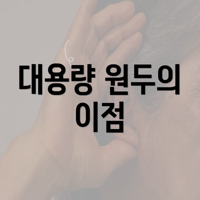 대용량 원두의 이점