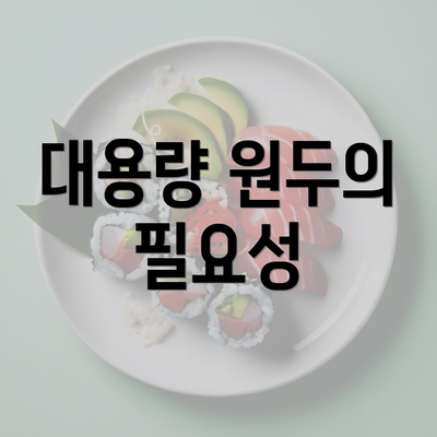 대용량 원두의 필요성