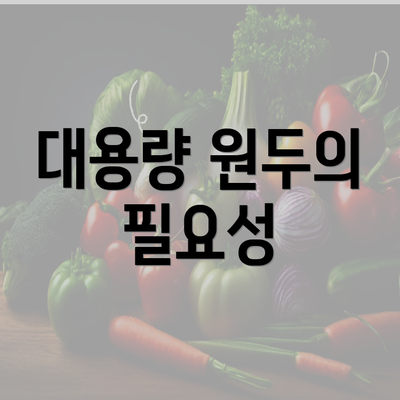 대용량 원두의 필요성