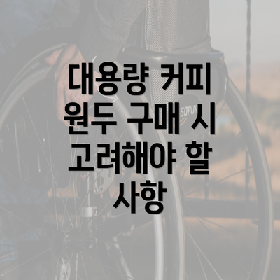 대용량 커피 원두 구매 시 고려해야 할 사항