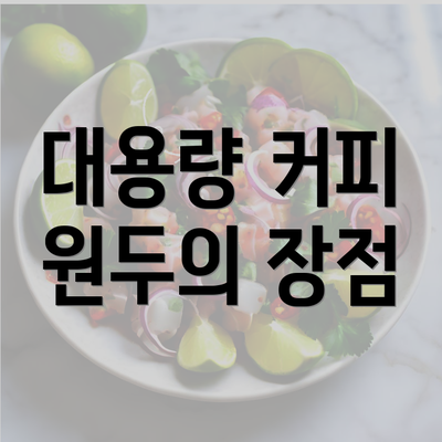 대용량 커피 원두의 장점