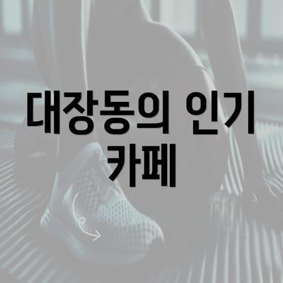 대장동의 인기 카페